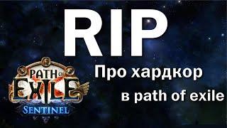 Path of Exile 3.18 | Поговорим про хардкор в PoE | Стоит ли играть на хк? | Пое 3.18