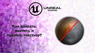 UE4. Как двигать, крутить и тайлить текстуру?