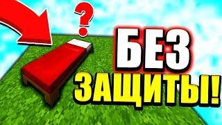 БЕД ВАРС БЕЗ ЗАЩИТЫ! КРОВАТЬ ПОД УГРОЗОЙ В МАЙНКРАФТ! - Bedwars Minecraft Mini Game