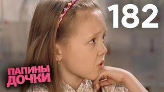 Папины дочки | Сезон 9 | Серия 182