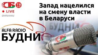 БУДНИ - Юрий Шевцов, гость ток-шоу 19.10.2021 | ПРЯМОЙ ЭФИР