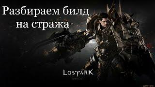 LOST ARK Гайд-Билд PvP на Стража(Warlord RU)