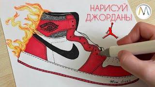 ОГНЕННЫЕ кроссовки джорданы Nike как нарисовать / AIR JORDAN drawing