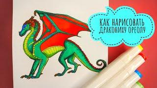 рисую дракона #драконьясага #рисуюдракона #какрисовать