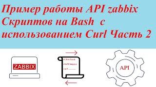 Пример работы API zabbix Скриптов на Bash  с использованием Curl Часть 2