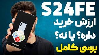 نقد و برسی سامسونگ گلکسی اس ۲۴ اف ای | ایا ارزش خرید داره؟ Samsung Galaxy S24FE Review