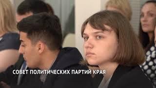 Выборы-2021 обсудили с политическими партиями Хабаровского края