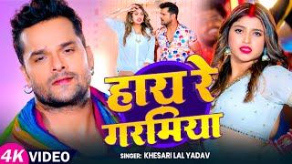 #Video | #खेसारी लाल यादव | हाय रे गरमिया | #Khesari Lal Yadav, #Komal Singh | New Song 2025