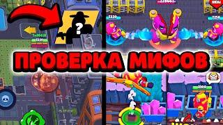 ПРОВЕРКА МИФОВ В БРАВЛ СТАРС / 97% ИГРОКОВ НЕ ЗНАЮТ ПРАВДЫ!