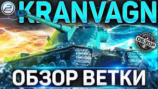 KRANVAGN ОБЗОР ВЕТКИ от STRV 74 до KRANVAGN World of Tanks   СТОИТ ЛИ КАЧАТЬ KRANVAGN WOT