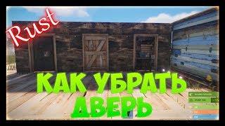 RUST - Как убрать и заменить дверь в расте