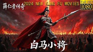 2024独家功夫电影，功夫小伙学到了绝世功夫，化身为白马小将以无敌之势取得胜利！#薛仁贵 #黄晓明 #熱播電視劇 #功夫 #movie #動作