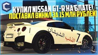 КУПИЛ NISSAN GT-R НА БЛАТЕ И ПОСТАВИЛ ТОП ВИНИЛ ЗА 15 МЛН. РУБЛЕЙ! - MTA CCDPLANET