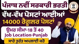 ਪੰਜਾਬ 'ਚ ਆਈ ਸਭ ਤੋਂ ਵੱਡੀ ਭਰਤੀ | Punjab Govt Jobs 2025|Latest Punjab Govt Jobs 2025