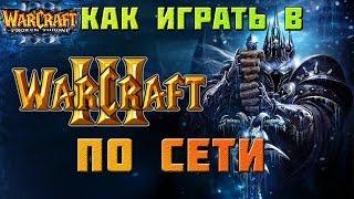 Как играть в Warcraft III по сети (через GARENA)