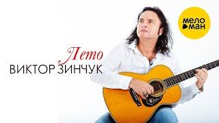 ВИКТОР ЗИНЧУК – ЛЕТО/ВРЕМЕНА ГОДА | VIKTOR ZINCHUK - SUMMER/FOUR SEASONS (Official Video 2022)