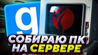 СОБИРАЮ ПК НА СЕРВЕРЕ В Garry's Mod | DarkRP GMOD (ДаркРП Гаррис МОД)