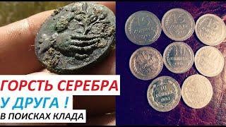 В ПОИСКАХ КЛАДА. ГОРСТЬ СЕРЕБРА У ДРУГА ! Коп с RUTUS ARGO.