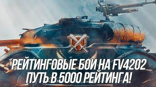 Невероятно, но стрим! | Путешествие в бриллиантовую лигу на FV4202 | Wot Blitz