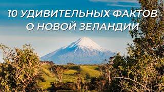 Необычная страна на Краю Света | Что вы не знали о Новой Зеландии