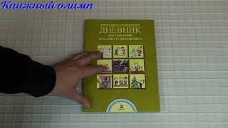 Рабочие тетради. Дневник достижений младшего школьника Перспективная начальная школа ПНШ 2 класс