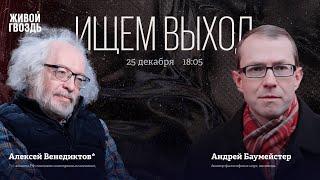 Андрей Баумейстер и Алексей Венедиктов*. Ищем выход / 25.12.24