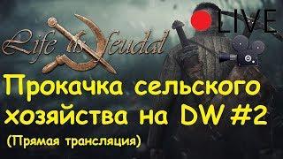 Life is feudal: Your own - Прокачиваем сельское хозяйство на DIGGER WORLD #2