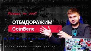 Почему криптобиржи блокируют вывод монет? Мошеннические схемы с токенами на примере биржи CoinBene.