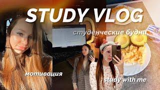 STUDY VLOG||студенческая жизнь/мотивация/study with me