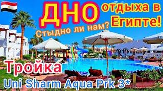 ЕГИПЕТ  БОМЖ-ОТЕЛЬ Uni Sharm Aqua Park 3*. ОТДЫХ за 200$ в Шарм эль Шейхе! Нищий ШВЕДСКИЙ СТОЛ