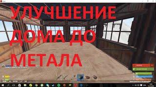 Rust New Выживание Улучшение Дома До Металла