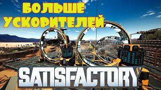 БОЛЬШЕ УСКОРИТЕЛЕЙ И ЯДЕРНОЙ ПАСТЫ -- SATISFACTORY #92