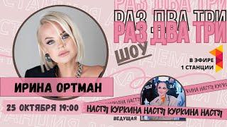 Ирина Ортман | РАЗ ДВА ТРИ шоу