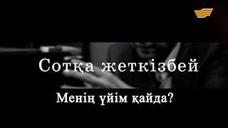 «Сотқа жеткізбей». Менің үйім қайда?