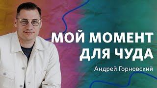 Воскресное богослужение. Андрей Горновский "Мой момент для чуда"