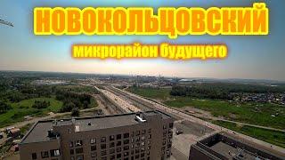 НОВОКОЛЬЦОВСКИЙ Перспективный микрорайон. Планы застройщика СИНАРА. Новостройки Екатеринбурга