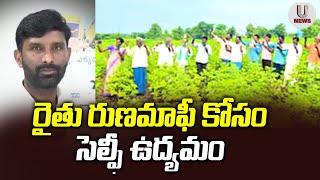 రైతు రుణమాఫీ కోసం సెల్ఫీ ఉద్యమం | Farmers Selfie Campaign For Rythu Runa Mafi | CM Revanth | U News