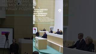 Лукашенко пообещал отвезти Матвиенко в Украину #newsby #беларусь #новости #лукашенко