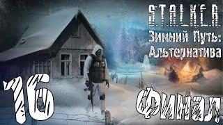 Прохождение S.T.A.L.K.E.R. Зимний Путь: Альтернатива #16 "Ответное контрнаступление. Финал"