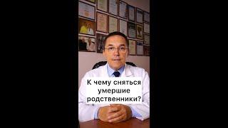 К чему снится умерший человек #shorts