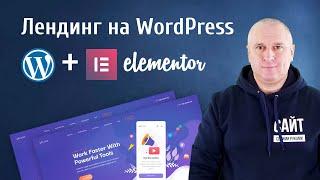 Лендинг на WordPress и Elementor