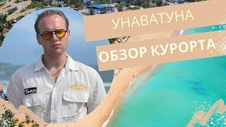 ШРИ-ЛАНКА 2023. УНАВАТУНА Обзор курорта. КАФЕ, МАГАЗИНЫ, ОТЕЛИ. Обязательно посмотри перед поездкой!