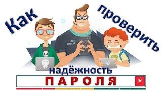 Как проверить надёжность пароля