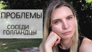 Влог 76. Достали Соседи Голландцы! Это надо знать о менталитете. Прогресс в ремонте за месяц