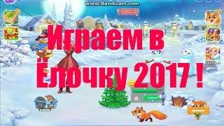 Ёлочка 2017--Играем в Ёлочку 2017 *_*