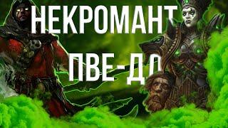 Аллоды Онлайн 14.0 НЕКРОМАНТ ПВЕ-ДД / БИЛД И СТАТЫ