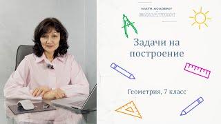 Задачи на построение. Геометрия, 7 класс