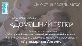 Документальный фильм «Домашний папа» (Россия, 2019, 29 мин.) реж. Виктор Хохлов