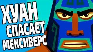 ХУАН СПАСАЕТ МЕКСИВЕРС - GUACAMELEE 2