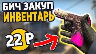 ЛУЧШИЙ ИНВЕНТАРЬ ЗА 1000 РУБЛЕЙ! - БИЧ ЗАКУПКА CS:GO // ЗАКУПКА КС ГО // ИНВЕНТАРЬ КСГО